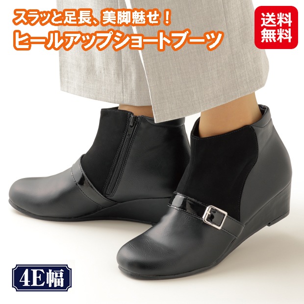 ヒールアップショートブーツ ショートブーツ 歩きやすい ブーツ 幅広 ヒール 4e 幅広 ブラック 黒 甲高さん 安定感抜群 履きやすい ローヒー