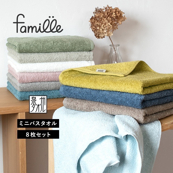 【メガ割で34％OFF！9/12まで】ミニバスタオル 8枚セット ファミーユ ホテルタイプ 日本製 泉州タオル タオル (宅配) ラージフェイスタオル まとめ買い タオルセット スポーツタオル