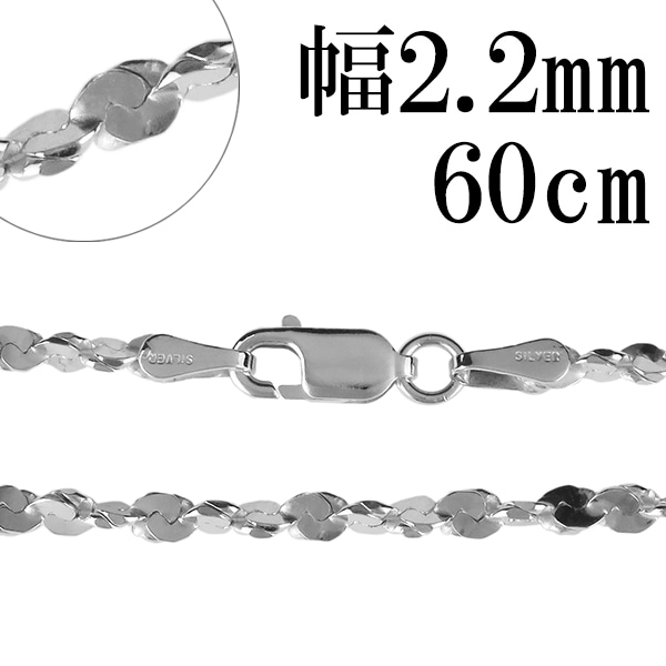 シルバーチェーン ネックレス チェーン カットスエッジツイストチェーン 幅約2.2mm 60cm