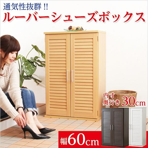 下駄箱 玄関収納 シューズボックス 幅60 スリッパ収納 ブーツ収納 スニーカー収納 可動棚 最大約21足 シューズラック ルーバー式扉