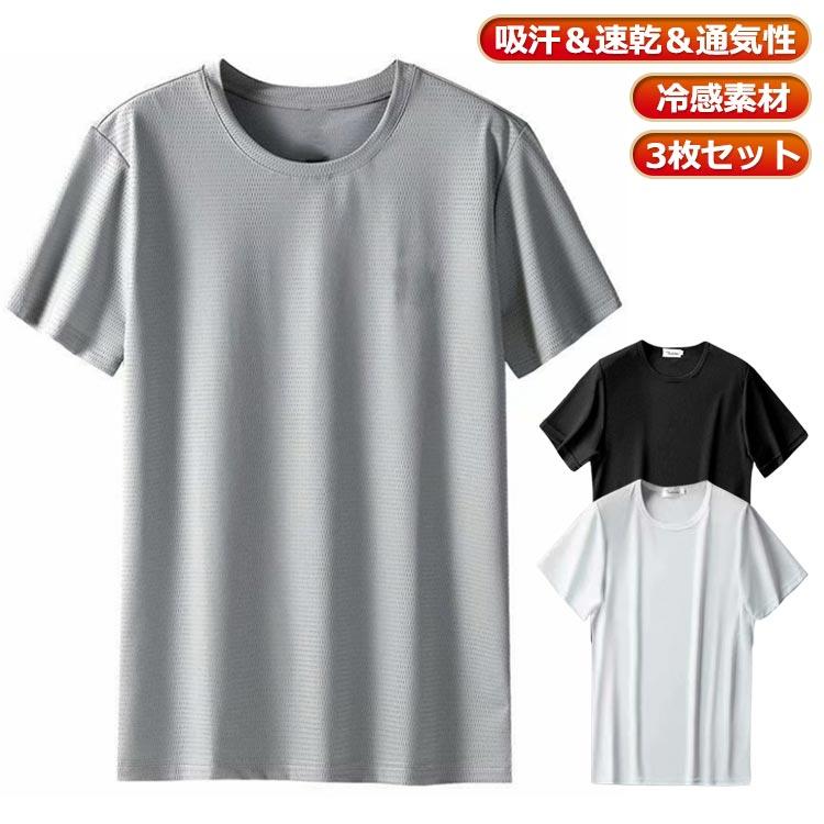 【20点セット】【急速出荷】3枚セット Ｔシャツ メンズ 半袖 吸汗速乾 接触冷感 夏服 大きいサイズ ドライtシャツ 人気商品超目玉 涼しい ひんやり おしゃれ 通気