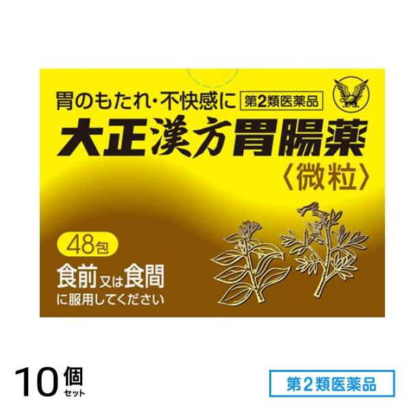 第２類医薬品 大正漢方胃腸薬微粒 48包 10個セット