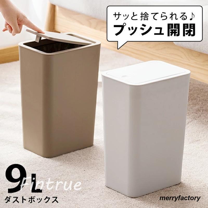 ゴミ箱 プッシュ 蓋付きゴミ箱 ゴミ箱 ふた付き 蓋付き プッシュ式 9L 9l ごみ箱 ワンタッチ フタ付き ダストボックス ホワイト 白 一人暮らし インテリア 雑貨
