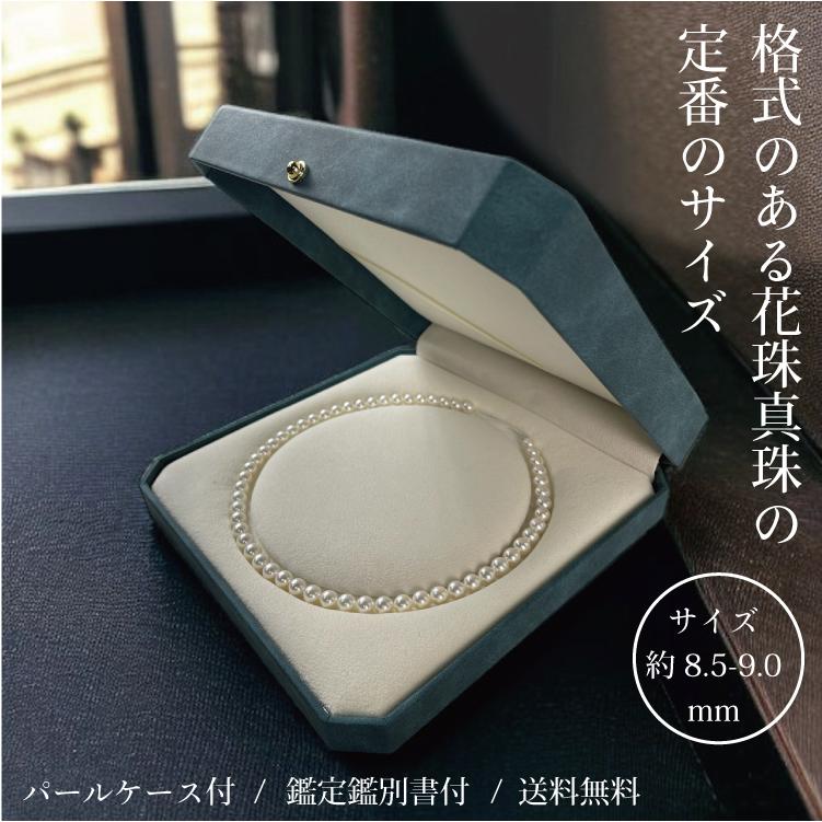 約8.5-9.0mmアコヤ花珠真珠ネックレス パールケース付 鑑定鑑別書付
