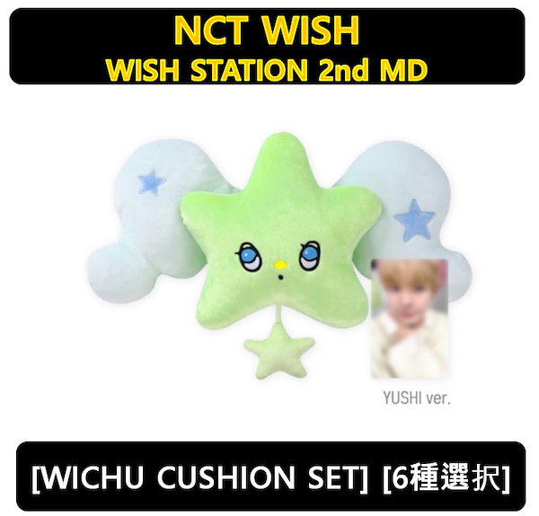 【6種選択】NCT WISH - (WICHU CUSHION SET) WISH STATION 2nd MD