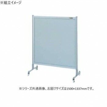 サカエ パーティション キャスター付 オールアルミタイプ 1500x1135mm NA-53FC