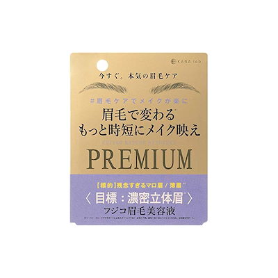 フジコ 人気 フジコ眉毛美容液premium