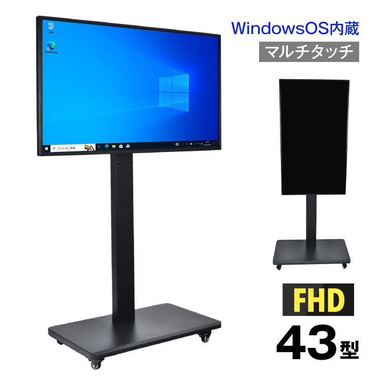 電子黒板 43インチ ディスプレイ モニター マルチタッチ タッチパネル FHD スタンド付き 横型 縦型 windows10 OS内蔵 wifi接続 ミラーリング ミーティング 勉強 92,400円
