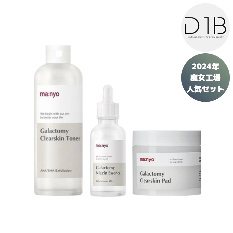 ガラクトミーオールインワン3種セット