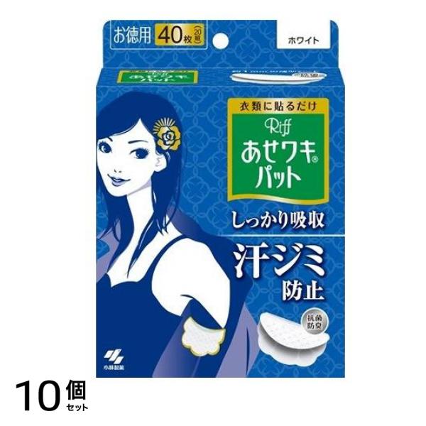 Riff リフ あせワキパット 40枚入 (20組 ホワイト お徳用) 10個セット