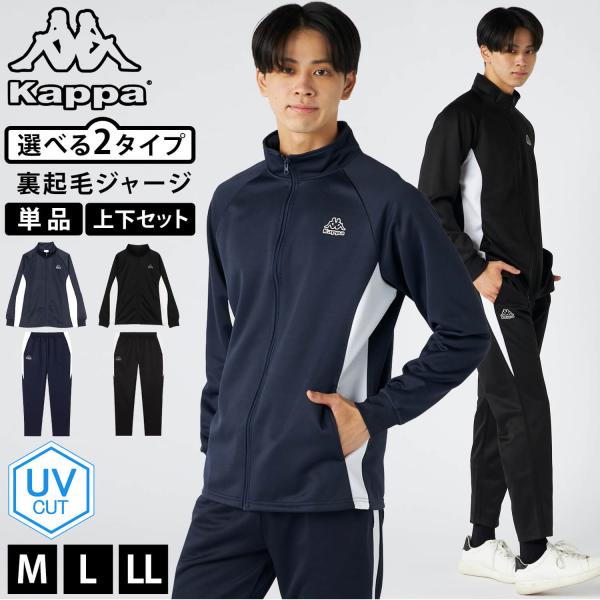 単品/上下セットから選べるジャージ 裏起毛 UVカット 軽量