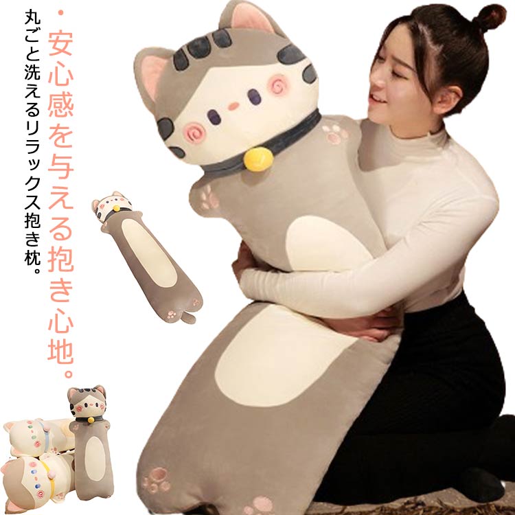 2026年最新設計 抱き枕 大きい 抱きまくら あったか かわいい 女性 ねむねむ ぬいぐるみ ねこ もちもち ふわふわ もこもこ だきまくら ネコ アニマル 寝具 猫 昼寝 枕 癒し系 ピロー 枕