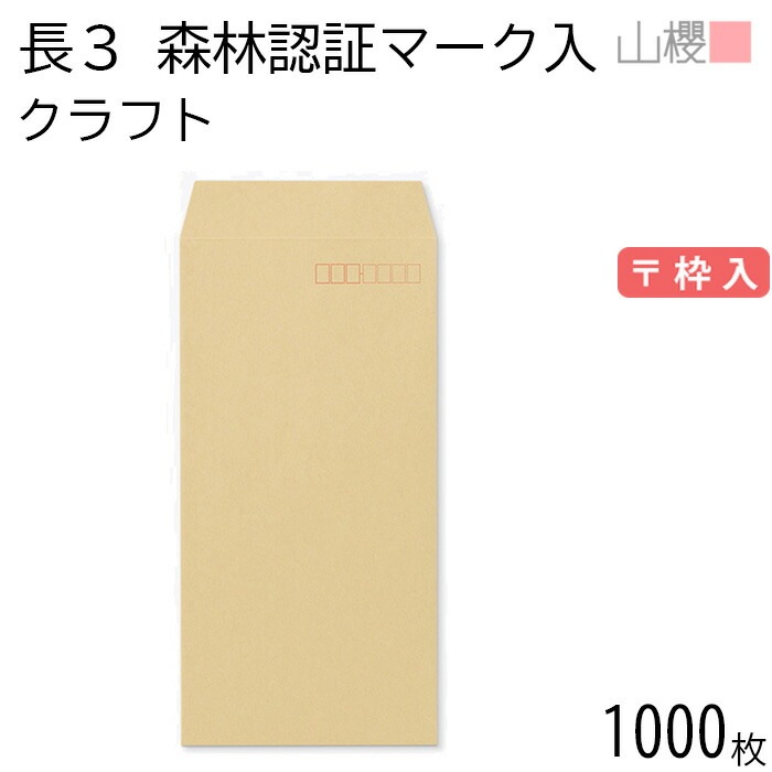 [ケース販売] 山櫻 封筒 長3 スミ貼 森林認証マーク入 クラフト 紙厚85g 郵便枠入 1,000枚 / A4三折用 茶封筒 無地 郵便番号枠あり 00513402-1000