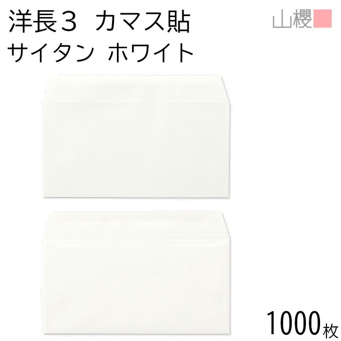 [ケース販売] 山櫻 封筒 洋長3 カマス貼 サイタン ホワイト 紙厚100g 郵便枠ナシ 1,000枚 / A4三折用 白 無地 郵便番号枠なし 00404121-1000