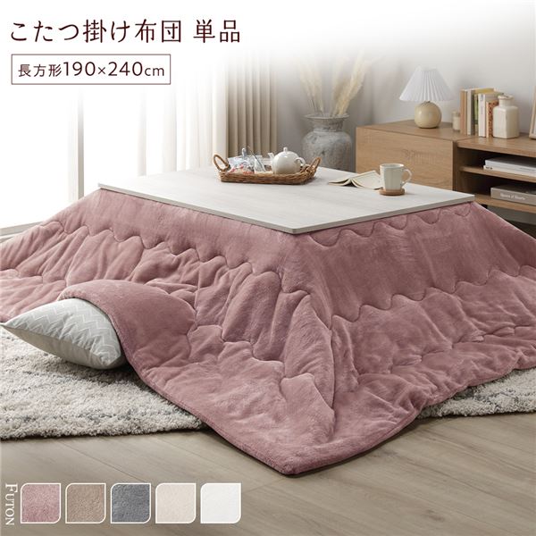 こたつ布団 単品 約190×240cm ピンク 洗える 薄型 軽量 マシュマロタッチ こたつ掛け布団 リビング ダイニング