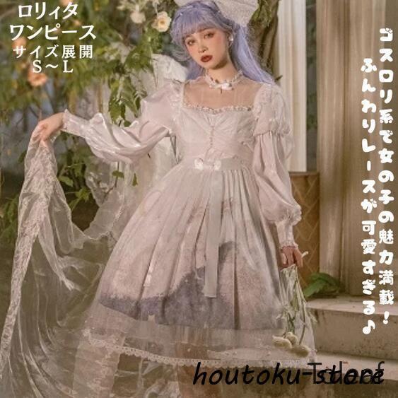 2026人気登場!ロリータ ロリィタ ワンピース ホワイト 白 ロリータファッション ロリィタファッション 半袖 クラシカル ゴシック 大人 ふわふわ レース レディース ハロウイ