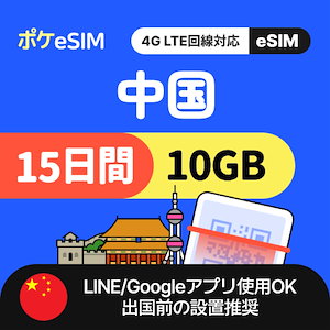 【旅行・出張・一時帰国にも！】中国 eSIM 合計10GB 15日間 データ通信専用（電話番号なし） 有効期限90日 LINE Googleマップ利用OK