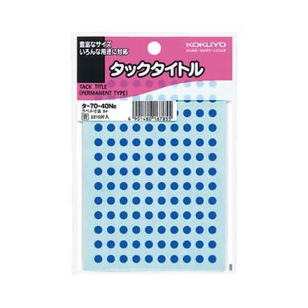 （まとめ）コクヨ タックタイトル 丸ラベル直径5mm 青 タ-70-40NB 1セット（22100片：2210片×10パック）(×5セット) 10,295円