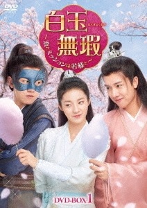 中国ドラマ/白玉無瑕はくぎょくむか恋とミッションは若様と-第1話第14話- (DVD-BOX 1) 日本盤 白玉思無瑕　Love Like White Jade