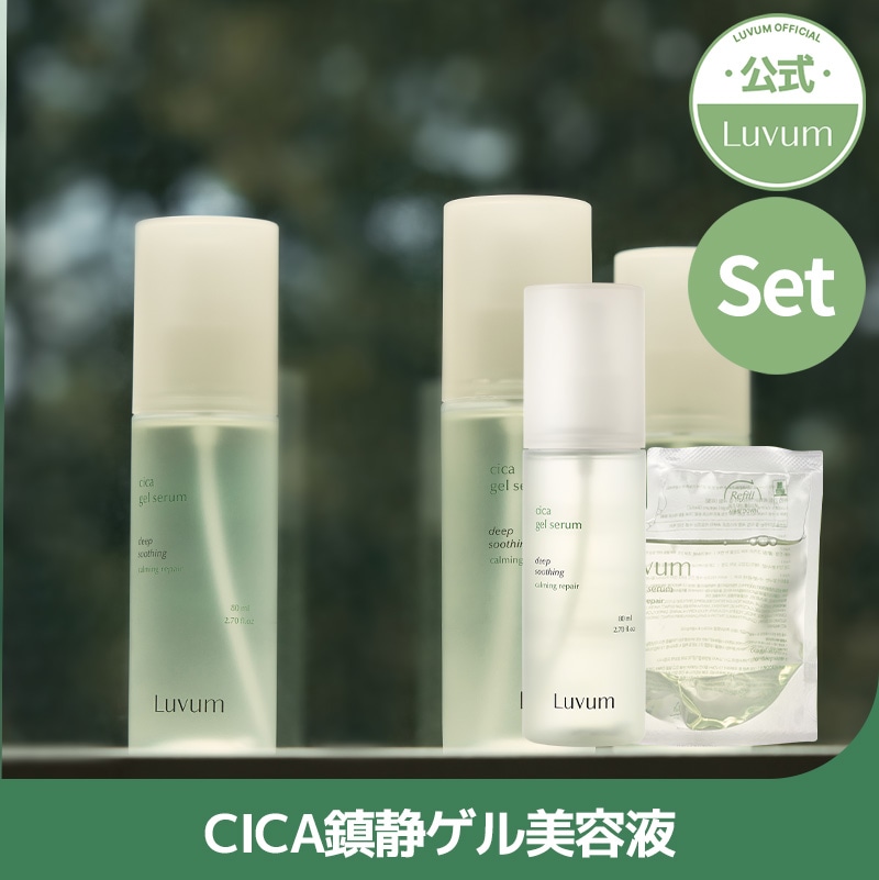 【LUVUM公式】 カーミングペアシカゲルセラム 本品+詰め替え