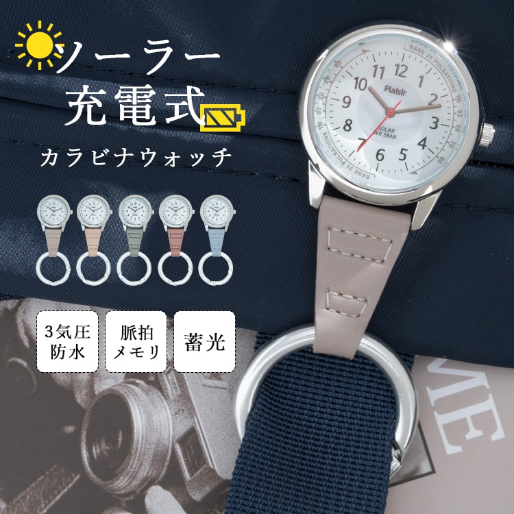 懐中時計 カラビナウォッチ ナースウォッチ レディース ソーラー 蓄光文字盤 3気圧防水 簡易脈拍計 ブランド かわいい おしゃれ 大人 20代 30代 40代 ブランド 綺麗 見やすい