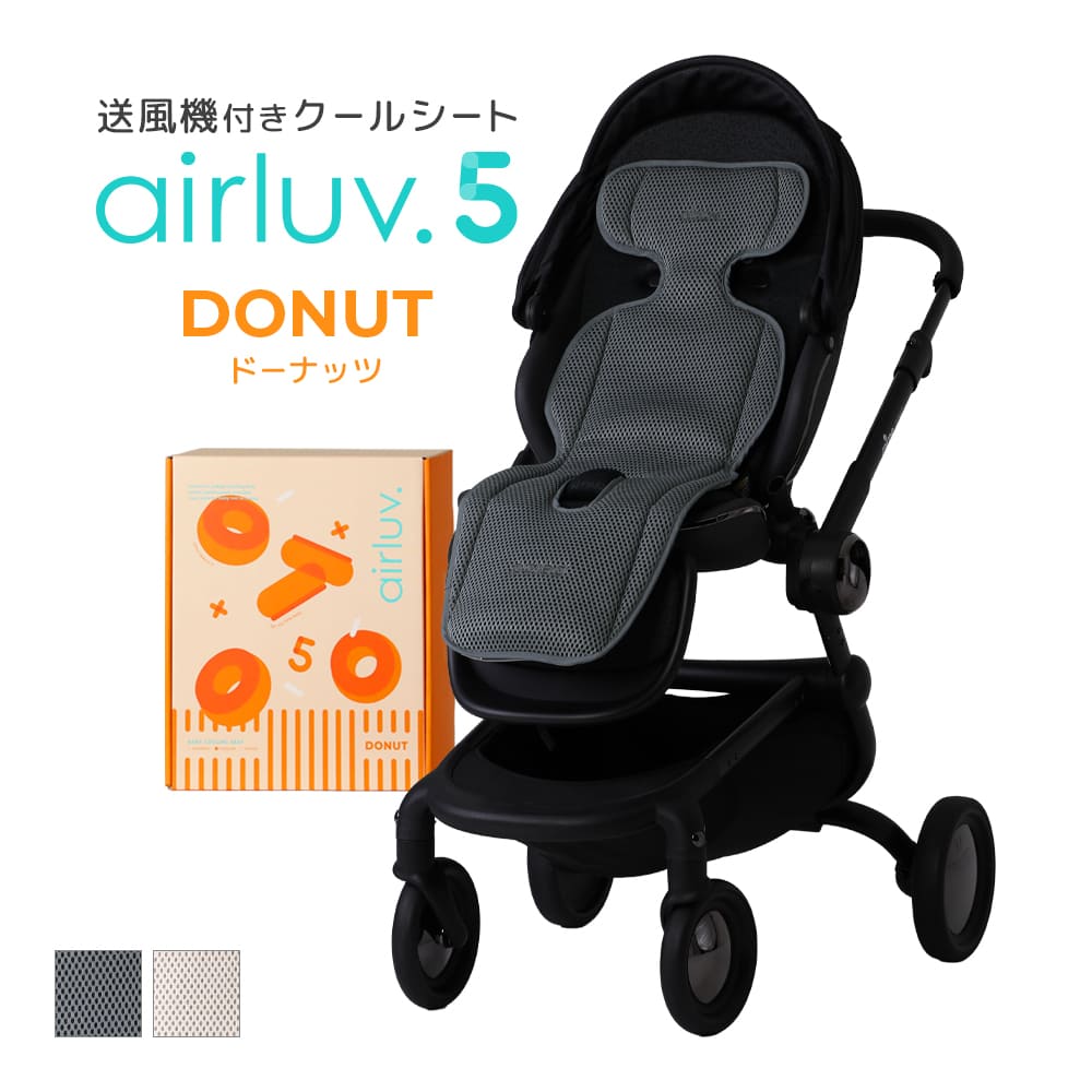 最新モデル[公式] エアラブ5 ドーナッツ 送風機付きクールシート 赤ちゃん ベビーカー 暑さ対策 出産祝い プレゼント ギフト 猛暑対策