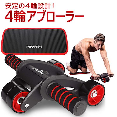 他サイト： 腹筋ローラー 四輪 アブローラー エクササイズローラー 超快適な膝マット付き 静音 初心者 女性 に適しています最新四輪安定感拔群(ブラック)の商品画像