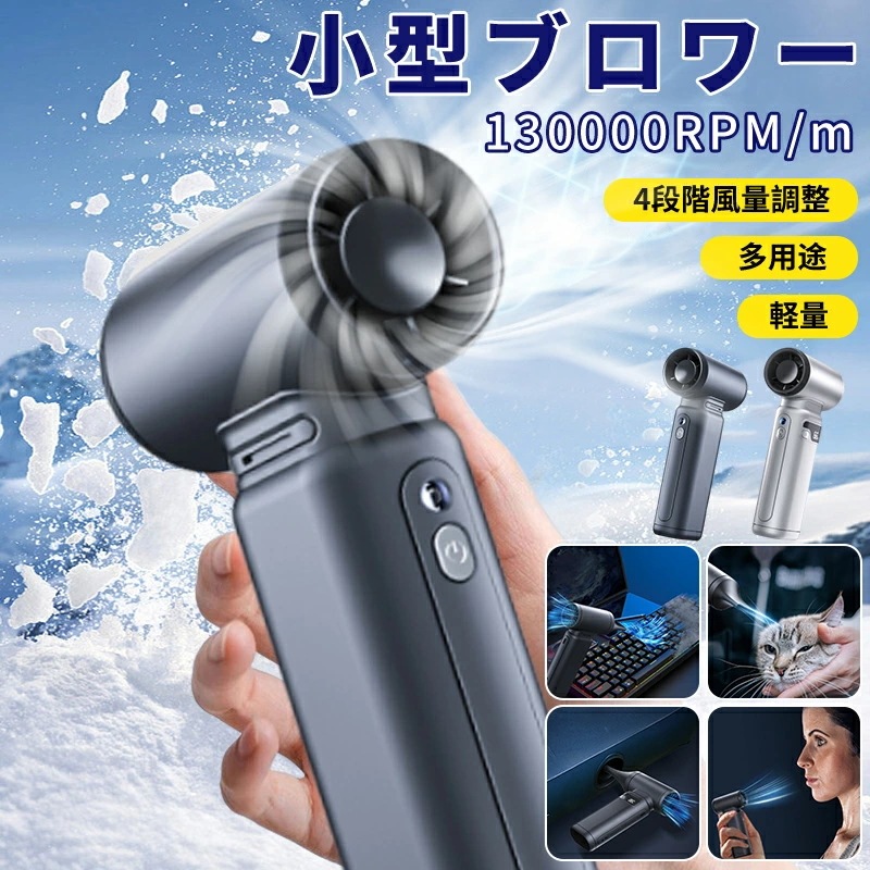 2025最新 洗車 ミニジェットファン ハイパワー電動送風機 空気入れ 強力 ターボジェットファン エアダスター ペットドライヤー 強力 130000RPM 4000mAh 送風機 ブロアー 家庭用 6,489円