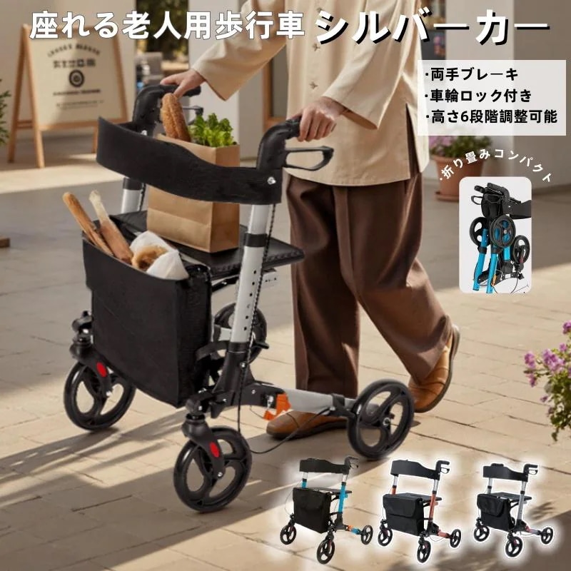 シルバーカー 車椅子 コンパクト 軽量 折りたたみ アルミ 座れる 歩行器 歩行補助 老人用 手押し車 介護用品 ブレーキ付き 高齢者 高さ調節 ショッピングカート