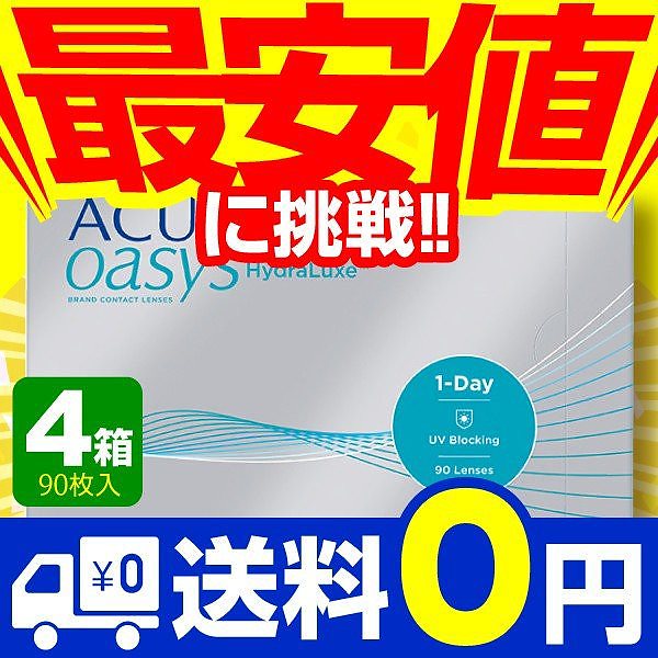 ワンデーアキュビューオアシス 90枚入 4箱 コンタクトレンズ 1day 1日使い捨て ワンデー ジ