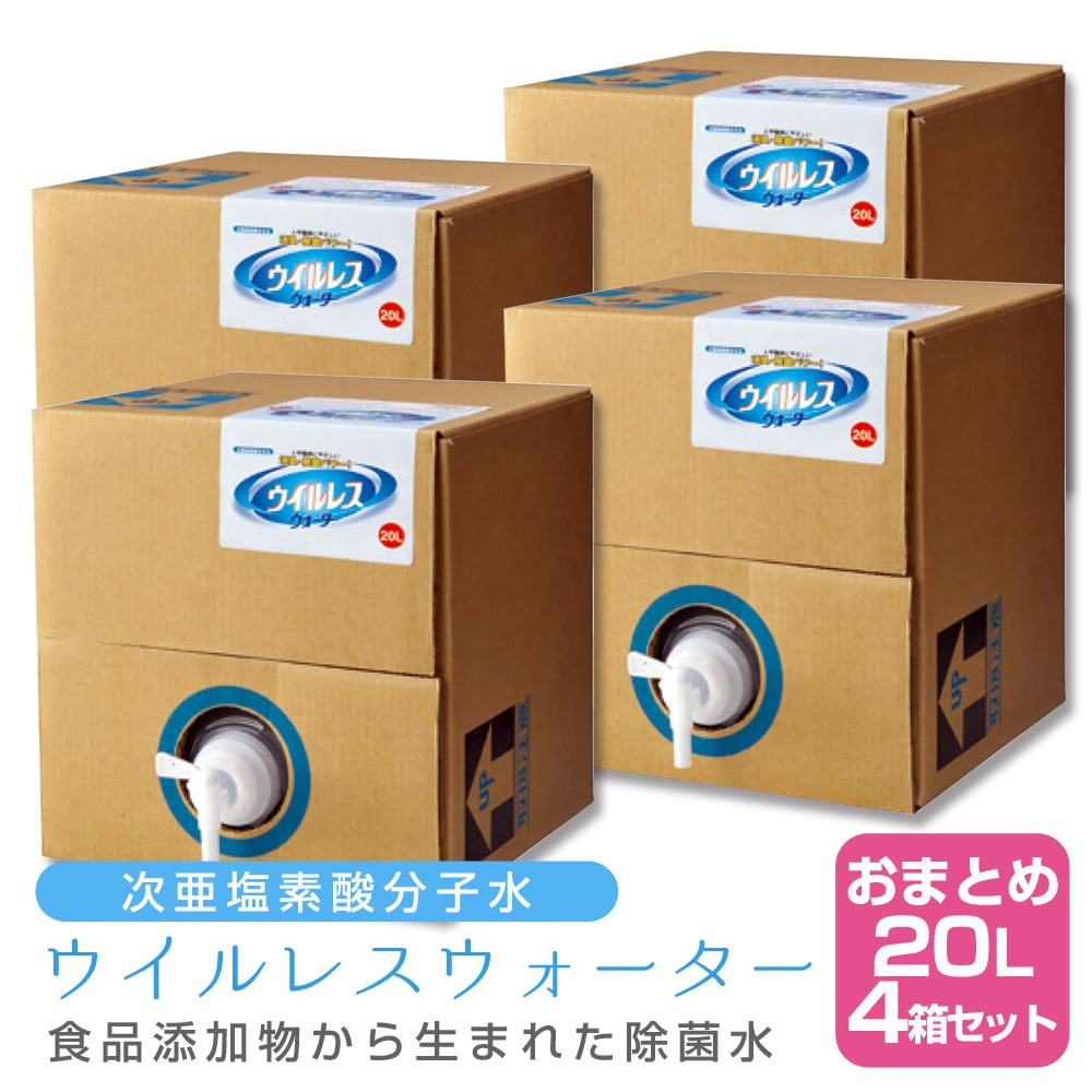 【4個セット】次亜塩素酸分子水 ウイルレスウォーター(20L)　メーカー直送