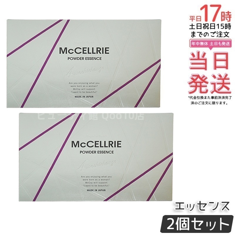 【お得2個セット】McCELLRIE マクセリー マクセリーパウダーエッセンス マッコイ 化粧品 美容 コスメ スキンケア 美容液