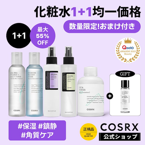 Qoo10] COSRX 【50%OFF1＋1】【おまけつき】化粧