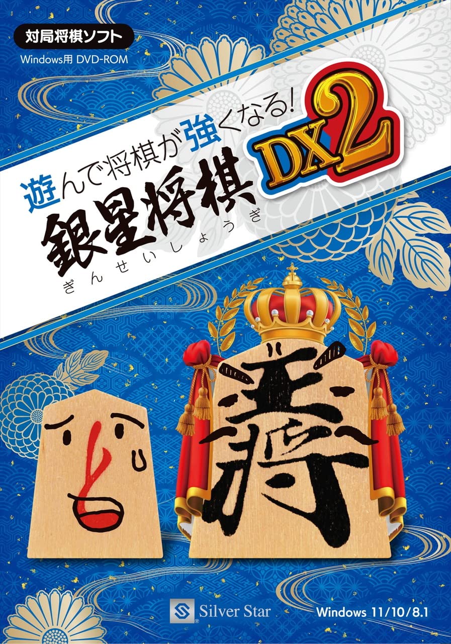 シルバースタージャパン 遊んで将棋が強くなる! 銀星将棋DX2