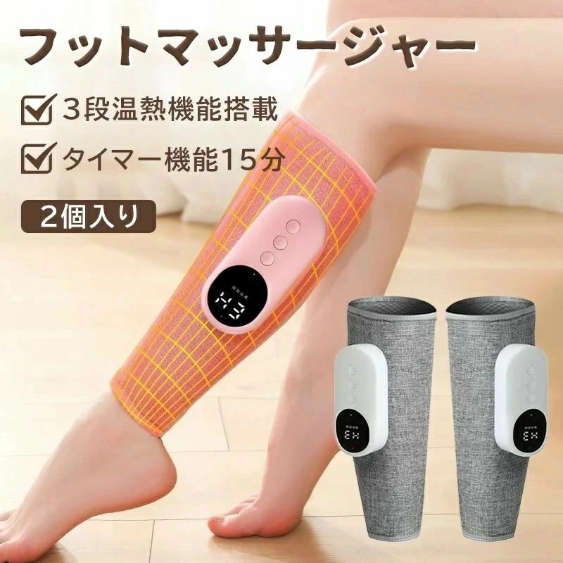 【高品質の製品】2個入り 足マッサージ器 フットマッサージャー ふくらはぎ 太もも 多機能マッサージ機 気圧 3段温熱機能搭載 タイマー機能15分 敬老の日 足裏 強弱調整 美脚 マッサージ機 コード