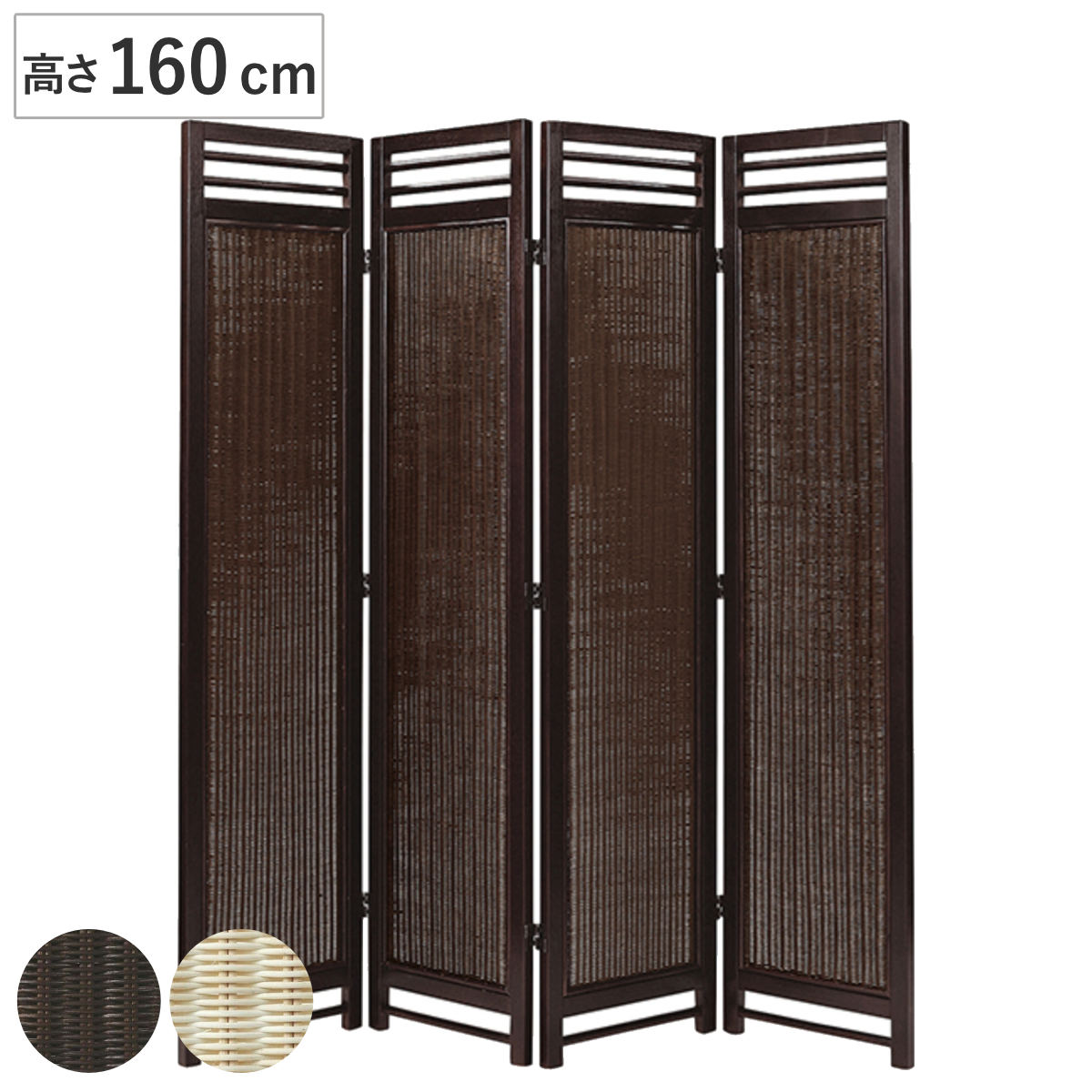 スクリーン 4連 衝立 アジアン家具 籐編み幕部 高さ160cm ナチュラル ついたて 間仕切り パーテーション ラタン 籐 パーティション 間仕切 アジアン アジアンテイスト