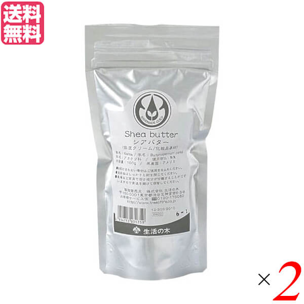 生活の木 シアバター(精製) 100g 2袋セット