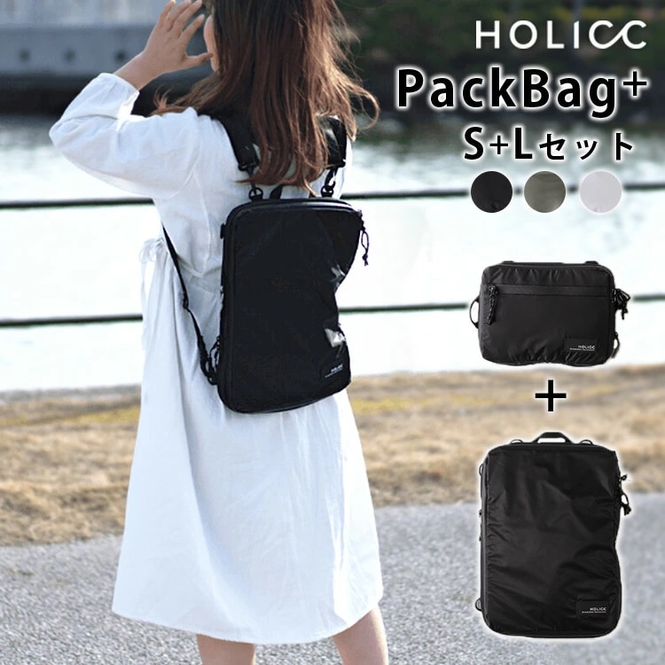 HOLICC PackBag+ Sサイズ＋Lサイズセット
