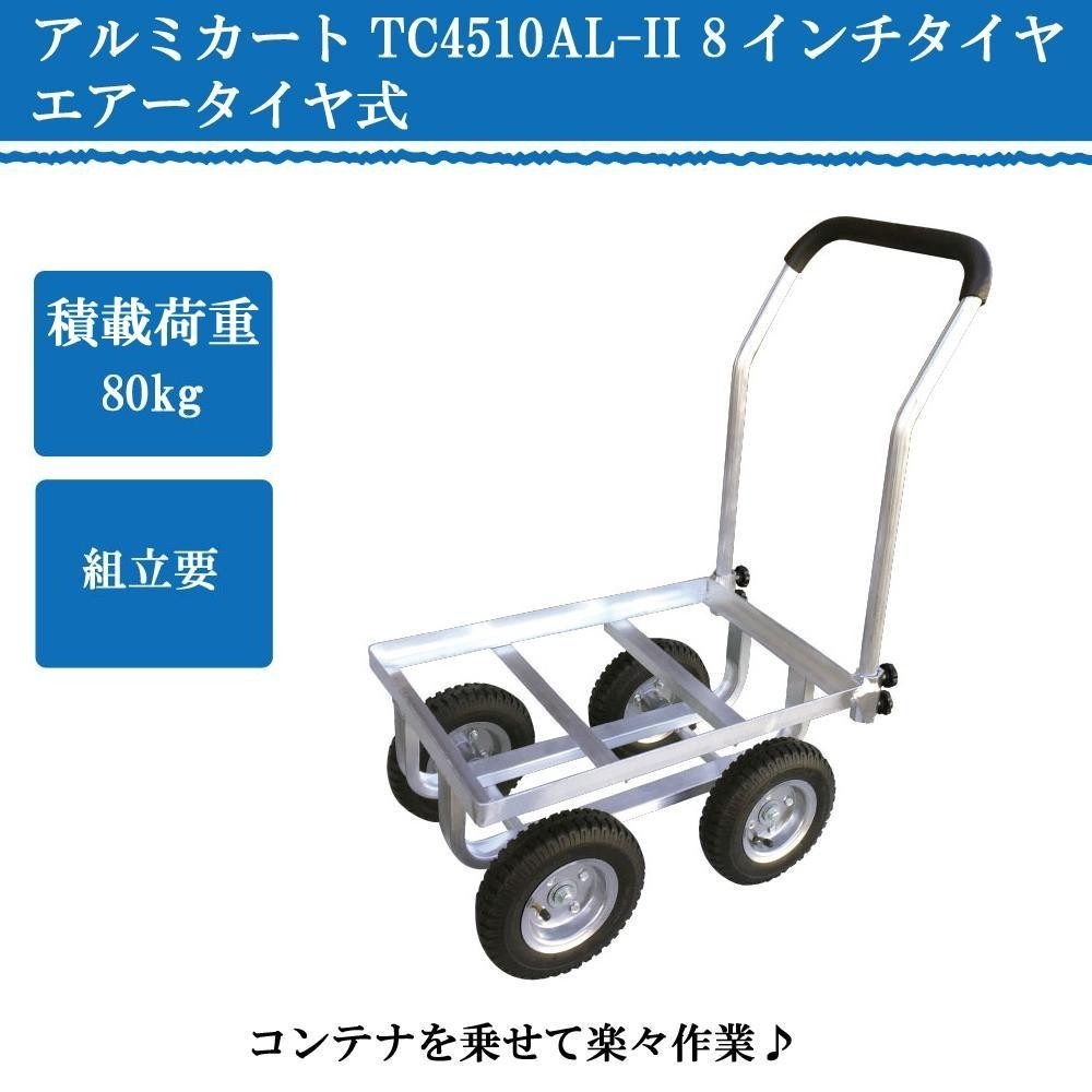 アルミカート TC4510AL-II 8インチタイヤ エアータイヤ式