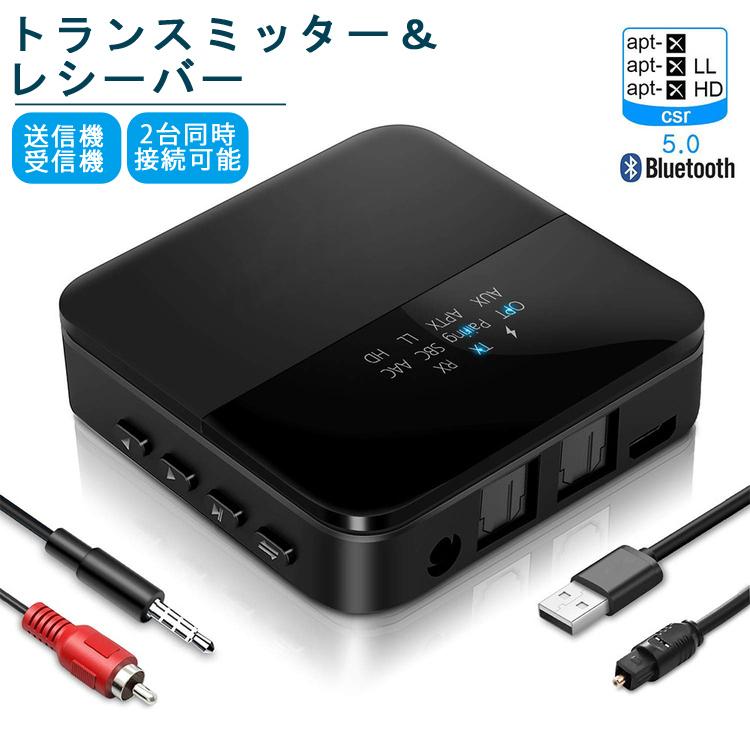 【即納】Bluetoothトランスミッター 5.0 Bluetooth レシーバー 2 in 1 高音質 受信機 送信機 一台二役 2台同時接続 aptX HD aptX LL対応 ワイヤレス オーデ