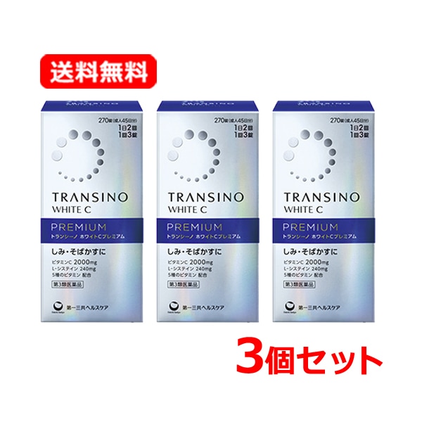 【第3類医薬品】3個セット　第一三共ヘルスケア トランシーノ ホワイトC プレミアム 270錠×3 しみ そばかす 日やけ かぶれによる色素沈着の緩和に