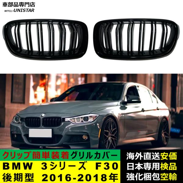BMW 3シリーズ F30 後期型 2016-2018年適用 フロントグリル キドニーグリル バンパー トリムカバー スラット ストラップ Mスタイル M Sports Mスポーツ ABS製