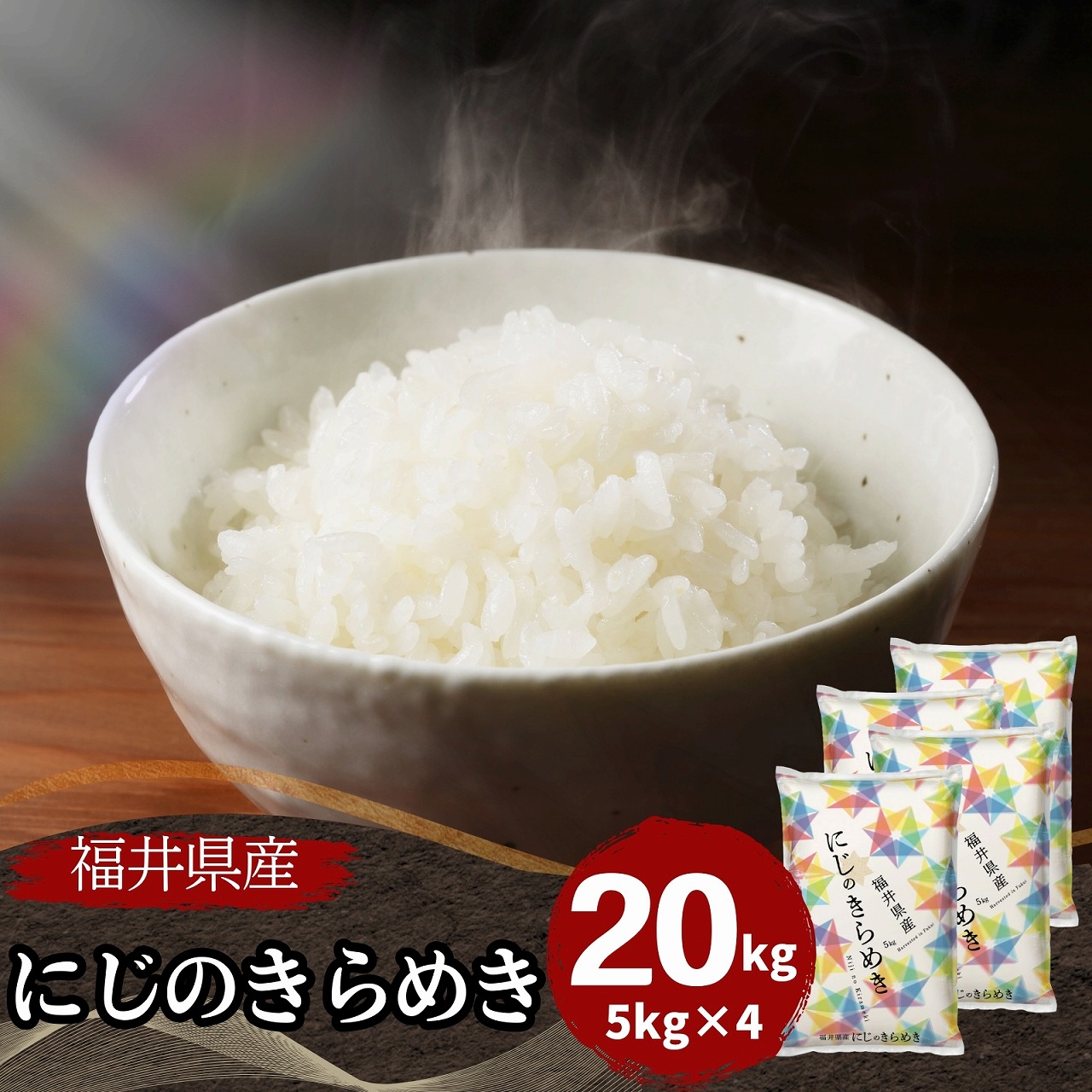 【数量限定】福井県産にじのきらめき 20kg 5kg×4袋 白米　令和7年産