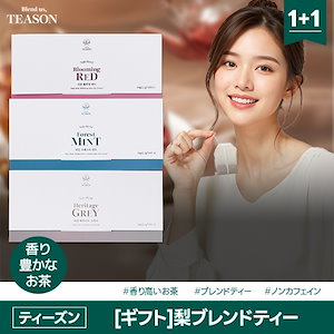 [お好きな2種類選べる] ティーズン梨ブレンドティー3種ギフトパッケージ 2.2g 20個入り 喉越しの良いティー まろやかなティー フレーバーティー アールグレイの豊かな香り 胃もたれ解消 美肌習慣