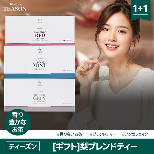 [お好きな2種類選べる] ティーズン梨ブレンドティー3種ギフトパッケージ 2.2g 20個入り 喉越しの良いティー まろやかなティー フレーバーティー アールグレイの豊かな香り 胃もたれ解消 美肌習慣
