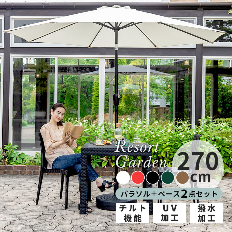 パラソル ガーデンパラソル ベースセット ガーデン 熱中症対策 庭 日よけ 遮光 UVカット セット 270 大型 土台 カフェ風 ホテル スタンド ブラック レッド ホワイト グリーン ベージュ