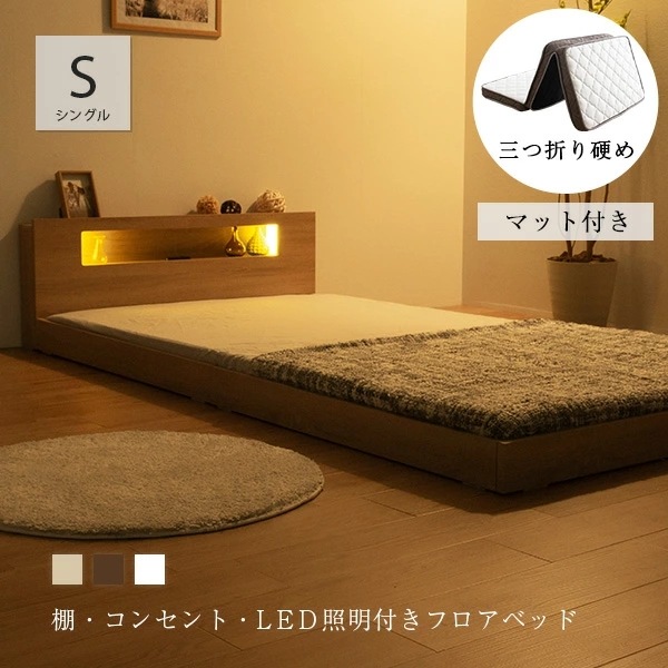 棚コンセント付き フロアベッド ベッド LED照明付き シングル+三つ折りマットレス付き ロータイプ ローベッド ベット 19,219円