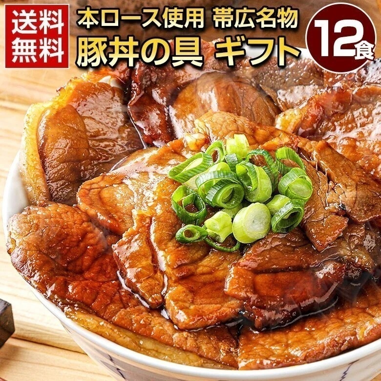 お年賀 御年賀 寒中見舞い ギフト 食品 豚丼 北海道帯広名物 本ロース .豚丼の具 12食.詰め合わせ 時短 手軽 冷凍食品 冷凍 おかず 冷食 お惣菜 誕生日 お返し 誕生日 【FA】【FA5】