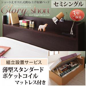 [組立設置付]国産 跳ね上げ収納ベッド [クローリーショート] [薄型スタンダードポケットコイルマットレス付き] 横開き セミシングル ショート丈 深さラージ [フレーム色]ダークブラウン