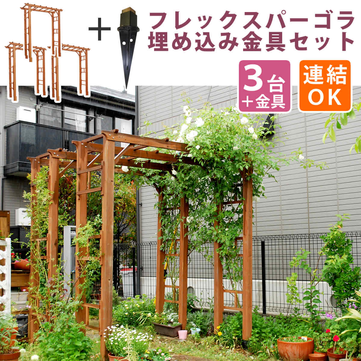 天然木製フレックスパーゴラアーチ190 3台組 埋め込み金具セット アーチ 門 木製 薔薇 フェンス おしゃれ 小型 蔦 イングリッシュガーデン トレリス 園芸支柱